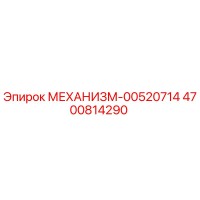 4700814290 МЕХАНИЗМ-00520714 Epiroc