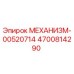 4700814290 МЕХАНИЗМ-00520714 Epiroc