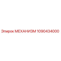 1090434000 МЕХАНИЗМ Epiroc
