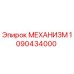 1090434000 МЕХАНИЗМ Epiroc