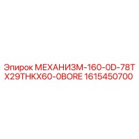 1615450700 МЕХАНИЗМ-160-0D-78TX29THKX60-0BORE Epiroc