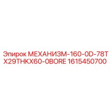 1615450700 МЕХАНИЗМ-160-0D-78TX29THKX60-0BORE Epiroc