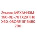 1615450700 МЕХАНИЗМ-160-0D-78TX29THKX60-0BORE Epiroc