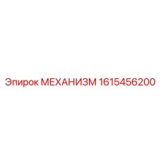 1615456200 МЕХАНИЗМ Epiroc