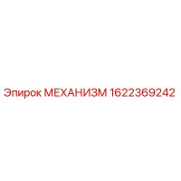 1622369242 МЕХАНИЗМ Epiroc