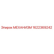 1622369242 МЕХАНИЗМ Epiroc