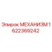 1622369242 МЕХАНИЗМ Epiroc