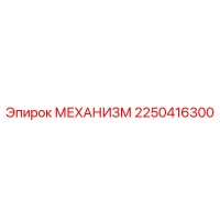 2250416300 МЕХАНИЗМ Epiroc