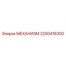 2250416300 МЕХАНИЗМ Epiroc