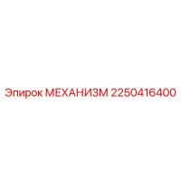 2250416400 МЕХАНИЗМ Epiroc