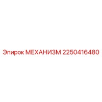2250416480 МЕХАНИЗМ Epiroc