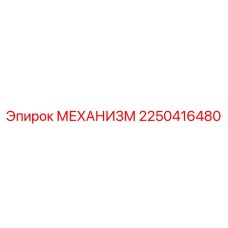 2250416480 МЕХАНИЗМ Epiroc