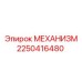 2250416480 МЕХАНИЗМ Epiroc