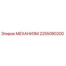 2255080200 МЕХАНИЗМ Epiroc