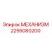 2255080200 МЕХАНИЗМ Epiroc
