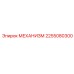 2255080300 МЕХАНИЗМ Epiroc
