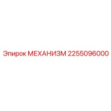 2255096000 МЕХАНИЗМ Epiroc