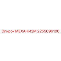 2255096100 МЕХАНИЗМ Epiroc