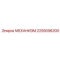 2255096200 МЕХАНИЗМ Epiroc
