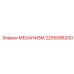 2255096200 МЕХАНИЗМ Epiroc