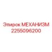 2255096200 МЕХАНИЗМ Epiroc