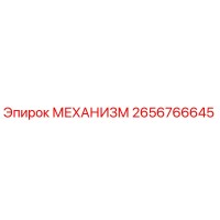 2656766645 МЕХАНИЗМ Epiroc