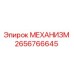 2656766645 МЕХАНИЗМ Epiroc