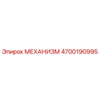 4700190995 МЕХАНИЗМ Epiroc