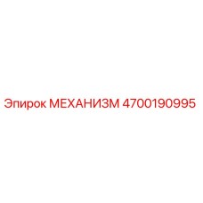 4700190995 МЕХАНИЗМ Epiroc