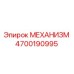 4700190995 МЕХАНИЗМ Epiroc