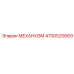 4700520669 МЕХАНИЗМ Epiroc