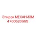 4700520669 МЕХАНИЗМ Epiroc