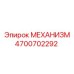 4700702292 МЕХАНИЗМ Epiroc