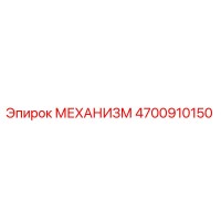 4700910150 МЕХАНИЗМ Epiroc
