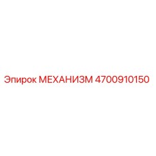 4700910150 МЕХАНИЗМ Epiroc