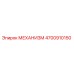4700910150 МЕХАНИЗМ Epiroc