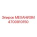 4700910150 МЕХАНИЗМ Epiroc