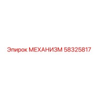 58325817 МЕХАНИЗМ Epiroc