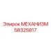 58325817 МЕХАНИЗМ Epiroc