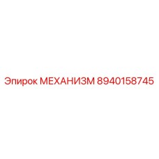 8940158745 МЕХАНИЗМ Epiroc