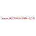 8940158745 МЕХАНИЗМ Epiroc
