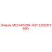 2250315680 МЕХАНИЗМ-ASY Epiroc