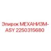 2250315680 МЕХАНИЗМ-ASY Epiroc