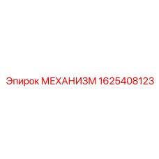 1625408123 МЕХАНИЗМ (Epiroc)