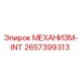 2657399313 МЕХАНИЗМ-INT Epiroc