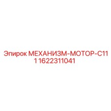 1622311041 МЕХАНИЗМ-МОТОР-C111 Epiroc