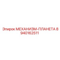 8940162511 МЕХАНИЗМ-ПЛАНЕТА Epiroc