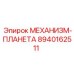 8940162511 МЕХАНИЗМ-ПЛАНЕТА Epiroc