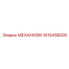 1615458000 МЕХАНИЗМ Epiroc
