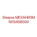 1615458000 МЕХАНИЗМ Epiroc
